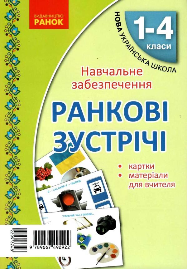 картки ранкові зустрічі 1-4 класи     НУШ Ціна (цена) 82.75грн. | придбати  купити (купить) картки ранкові зустрічі 1-4 класи     НУШ доставка по Украине, купить книгу, детские игрушки, компакт диски 1