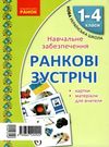 картки ранкові зустрічі 1-4 класи     НУШ Ціна (цена) 82.75грн. | придбати  купити (купить) картки ранкові зустрічі 1-4 класи     НУШ доставка по Украине, купить книгу, детские игрушки, компакт диски 0