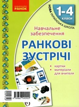 картки ранкові зустрічі 1-4 класи     НУШ Ціна (цена) 82.75грн. | придбати  купити (купить) картки ранкові зустрічі 1-4 класи     НУШ доставка по Украине, купить книгу, детские игрушки, компакт диски 0