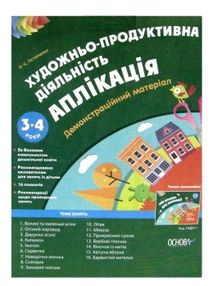 художньо продуктивна діяльність аплікація для дітей 3 - 4 роки демонстраційний матеріал ку художньо продуктивна діяльність аплікація для дітей 3 - 4 роки демонстраційний матеріал ку