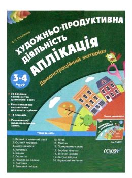 художньо продуктивна діяльність аплікація для дітей 3 - 4 роки демонстраційний матеріал ку уточнюйте наявність РОЗПРОДАЖ Ціна (цена) 77.90грн. | придбати  купити (купить) художньо продуктивна діяльність аплікація для дітей 3 - 4 роки демонстраційний матеріал ку уточнюйте наявність РОЗПРОДАЖ доставка по Украине, купить книгу, детские игрушки, компакт диски 0