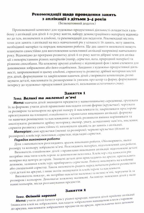 художньо продуктивна діяльність аплікація для дітей 3 - 4 роки демонстраційний матеріал ку уточнюйте наявність РОЗПРОДАЖ Ціна (цена) 77.90грн. | придбати  купити (купить) художньо продуктивна діяльність аплікація для дітей 3 - 4 роки демонстраційний матеріал ку уточнюйте наявність РОЗПРОДАЖ доставка по Украине, купить книгу, детские игрушки, компакт диски 4