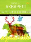 папка а-4 для акварелі 10 аркушів Ціна (цена) 44.80грн. | придбати  купити (купить) папка а-4 для акварелі 10 аркушів доставка по Украине, купить книгу, детские игрушки, компакт диски 0