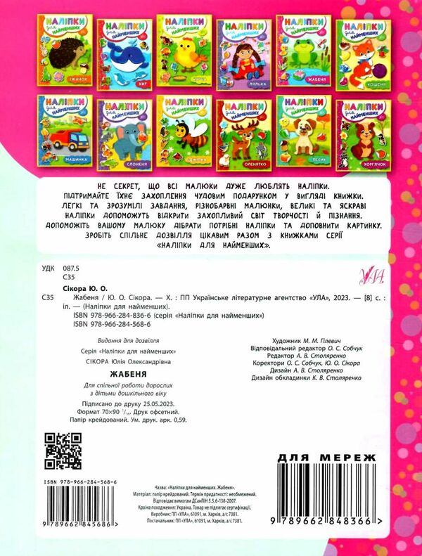 наліпки для найменших жабеня Ціна (цена) 21.50грн. | придбати  купити (купить) наліпки для найменших жабеня доставка по Украине, купить книгу, детские игрушки, компакт диски 3