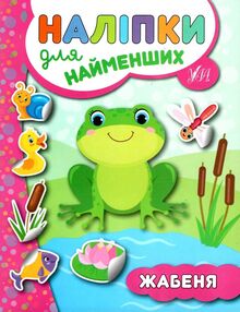 наліпки для найменших жабеня наліпки для найменших жабеня