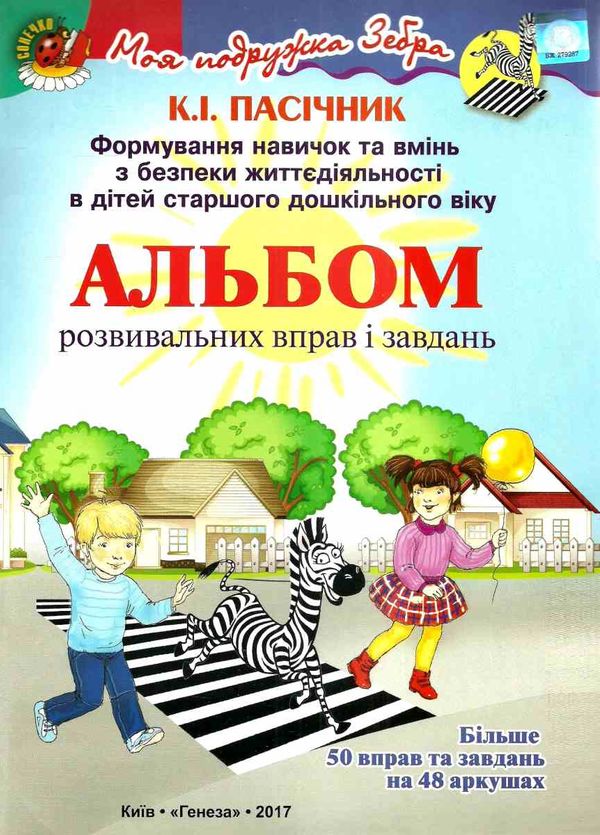 формування навичок та умінь з безпеки життєдіяльності (БДЖ) для дітей старшого дошкільного Ціна (цена) 170.00грн. | придбати  купити (купить) формування навичок та умінь з безпеки життєдіяльності (БДЖ) для дітей старшого дошкільного доставка по Украине, купить книгу, детские игрушки, компакт диски 1