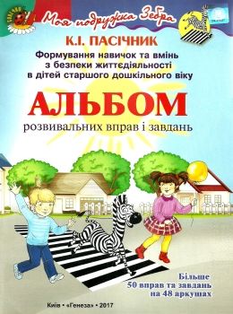 формування навичок та умінь з безпеки життєдіяльності (БДЖ) для дітей старшого дошкільного Ціна (цена) 170.00грн. | придбати  купити (купить) формування навичок та умінь з безпеки життєдіяльності (БДЖ) для дітей старшого дошкільного доставка по Украине, купить книгу, детские игрушки, компакт диски 0