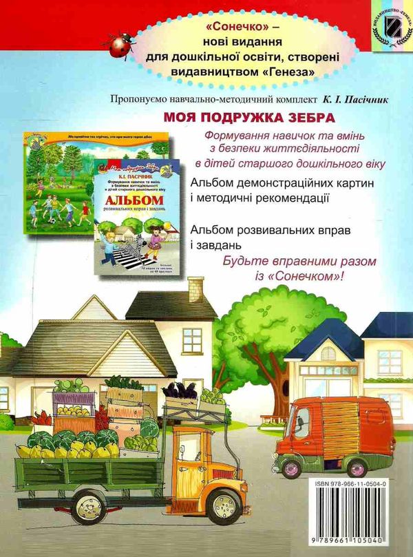 формування навичок та умінь з безпеки життєдіяльності (БДЖ) для дітей старшого дошкільного уточнюйте наявність Ціна (цена) 169.99грн. | придбати  купити (купить) формування навичок та умінь з безпеки життєдіяльності (БДЖ) для дітей старшого дошкільного уточнюйте наявність доставка по Украине, купить книгу, детские игрушки, компакт диски 7