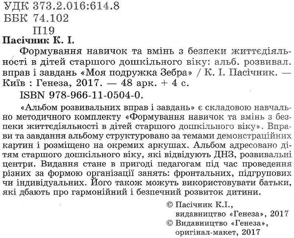 формування навичок та умінь з безпеки життєдіяльності (БДЖ) для дітей старшого дошкільного уточнюйте наявність Ціна (цена) 169.99грн. | придбати  купити (купить) формування навичок та умінь з безпеки життєдіяльності (БДЖ) для дітей старшого дошкільного уточнюйте наявність доставка по Украине, купить книгу, детские игрушки, компакт диски 2