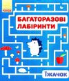 багаторазові лабіринти їжачок книга строки доставки (2-5 діб) Ціна (цена) 36.00грн. | придбати  купити (купить) багаторазові лабіринти їжачок книга строки доставки (2-5 діб) доставка по Украине, купить книгу, детские игрушки, компакт диски 0