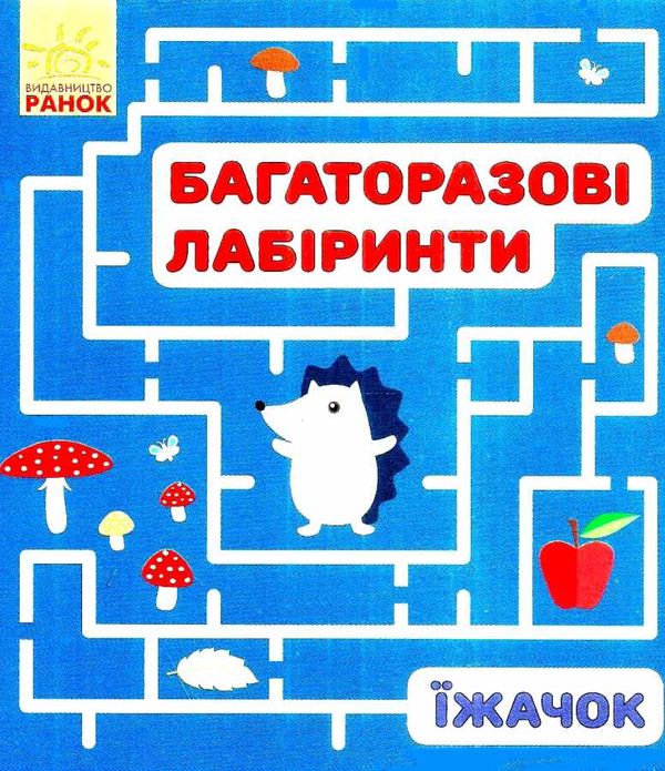 багаторазові лабіринти їжачок книга строки доставки (2-5 діб) Ціна (цена) 36.00грн. | придбати  купити (купить) багаторазові лабіринти їжачок книга строки доставки (2-5 діб) доставка по Украине, купить книгу, детские игрушки, компакт диски 0