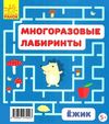 багаторазові лабіринти їжачок книга строки доставки (2-5 діб) Ціна (цена) 36.00грн. | придбати  купити (купить) багаторазові лабіринти їжачок книга строки доставки (2-5 діб) доставка по Украине, купить книгу, детские игрушки, компакт диски 5