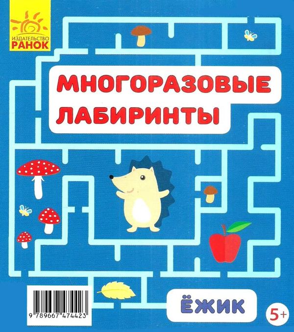 багаторазові лабіринти їжачок книга строки доставки (2-5 діб) Ціна (цена) 36.00грн. | придбати  купити (купить) багаторазові лабіринти їжачок книга строки доставки (2-5 діб) доставка по Украине, купить книгу, детские игрушки, компакт диски 5