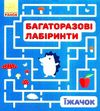 багаторазові лабіринти їжачок книга строки доставки (2-5 діб) Ціна (цена) 36.00грн. | придбати  купити (купить) багаторазові лабіринти їжачок книга строки доставки (2-5 діб) доставка по Украине, купить книгу, детские игрушки, компакт диски 1