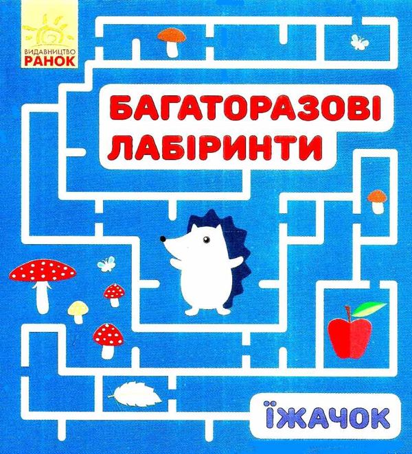 багаторазові лабіринти їжачок книга строки доставки (2-5 діб) Ціна (цена) 36.00грн. | придбати  купити (купить) багаторазові лабіринти їжачок книга строки доставки (2-5 діб) доставка по Украине, купить книгу, детские игрушки, компакт диски 1