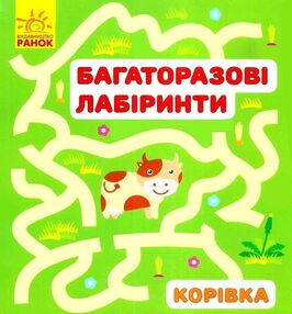 багаторазові лабіринти корівка книга багаторазові лабіринти корівка книга