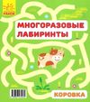 багаторазові лабіринти корівка книга Ціна (цена) 30.00грн. | придбати  купити (купить) багаторазові лабіринти корівка книга доставка по Украине, купить книгу, детские игрушки, компакт диски 4