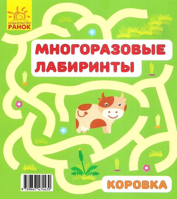 багаторазові лабіринти корівка книга Ціна (цена) 30.00грн. | придбати  купити (купить) багаторазові лабіринти корівка книга доставка по Украине, купить книгу, детские игрушки, компакт диски 4