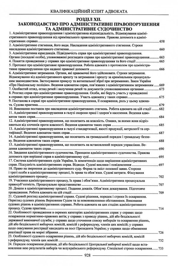 кваліфікаційний іспит адвоката доступ до майбутньої професії ТЕОРЕТИЧНА частина навчальний посібник  Ціна (цена) 500.00грн. | придбати  купити (купить) кваліфікаційний іспит адвоката доступ до майбутньої професії ТЕОРЕТИЧНА частина навчальний посібник  доставка по Украине, купить книгу, детские игрушки, компакт диски 14