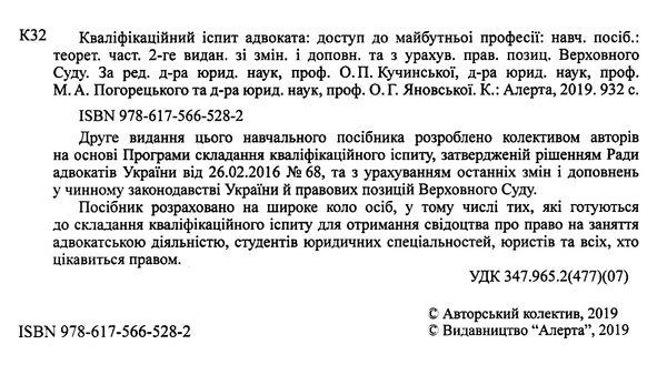 кваліфікаційний іспит адвоката доступ до майбутньої професії ТЕОРЕТИЧНА частина навчальний посібник  Ціна (цена) 500.00грн. | придбати  купити (купить) кваліфікаційний іспит адвоката доступ до майбутньої професії ТЕОРЕТИЧНА частина навчальний посібник  доставка по Украине, купить книгу, детские игрушки, компакт диски 2