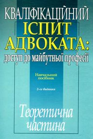 кваліфікаційний іспит адвоката доступ до майбутньої професії ТЕОРЕТИЧНА частина навчальний посібник 