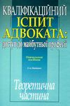 кваліфікаційний іспит адвоката доступ до майбутньої професії ТЕОРЕТИЧНА частина навчальний посібник  Ціна (цена) 500.00грн. | придбати  купити (купить) кваліфікаційний іспит адвоката доступ до майбутньої професії ТЕОРЕТИЧНА частина навчальний посібник  доставка по Украине, купить книгу, детские игрушки, компакт диски 0