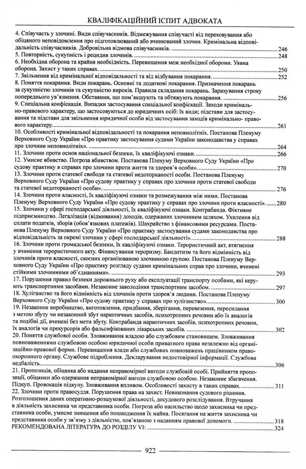 кваліфікаційний іспит адвоката доступ до майбутньої професії ТЕОРЕТИЧНА частина навчальний посібник  Ціна (цена) 500.00грн. | придбати  купити (купить) кваліфікаційний іспит адвоката доступ до майбутньої професії ТЕОРЕТИЧНА частина навчальний посібник  доставка по Украине, купить книгу, детские игрушки, компакт диски 8