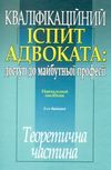 кваліфікаційний іспит адвоката доступ до майбутньої професії ТЕОРЕТИЧНА частина навчальний посібник  Ціна (цена) 500.00грн. | придбати  купити (купить) кваліфікаційний іспит адвоката доступ до майбутньої професії ТЕОРЕТИЧНА частина навчальний посібник  доставка по Украине, купить книгу, детские игрушки, компакт диски 1