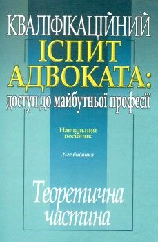 кваліфікаційний іспит адвоката доступ до майбутньої професії ТЕОРЕТИЧНА частина навчальний посібник  Ціна (цена) 500.00грн. | придбати  купити (купить) кваліфікаційний іспит адвоката доступ до майбутньої професії ТЕОРЕТИЧНА частина навчальний посібник  доставка по Украине, купить книгу, детские игрушки, компакт диски 1