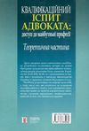 кваліфікаційний іспит адвоката доступ до майбутньої професії ТЕОРЕТИЧНА частина навчальний посібник   Уточнюйте  строки  Ціна (цена) 500.00грн. | придбати  купити (купить) кваліфікаційний іспит адвоката доступ до майбутньої професії ТЕОРЕТИЧНА частина навчальний посібник   Уточнюйте  строки  доставка по Украине, купить книгу, детские игрушки, компакт диски 20