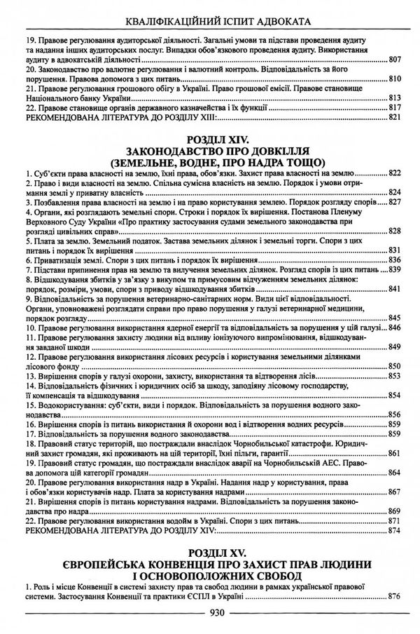 кваліфікаційний іспит адвоката доступ до майбутньої професії ТЕОРЕТИЧНА частина навчальний посібник  Ціна (цена) 500.00грн. | придбати  купити (купить) кваліфікаційний іспит адвоката доступ до майбутньої професії ТЕОРЕТИЧНА частина навчальний посібник  доставка по Украине, купить книгу, детские игрушки, компакт диски 16