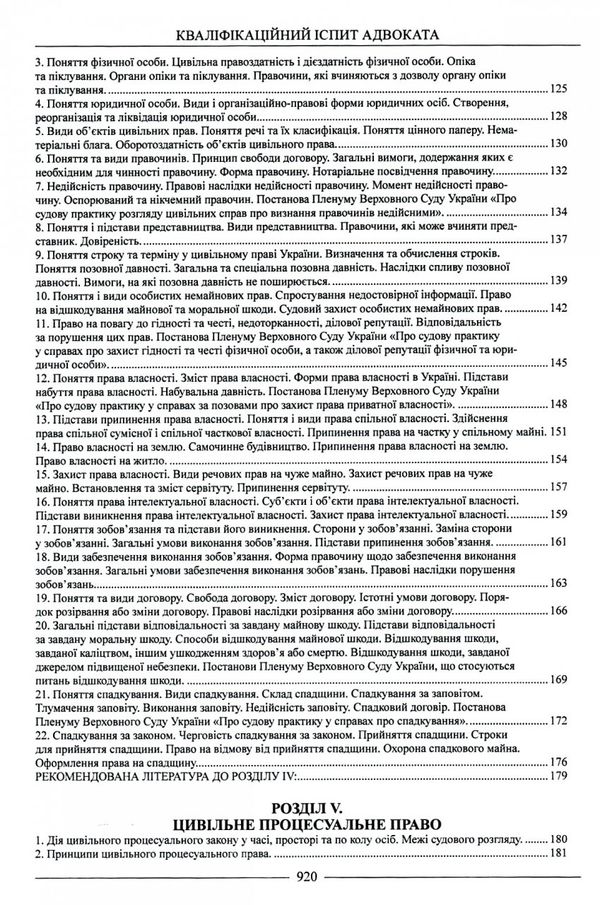 кваліфікаційний іспит адвоката доступ до майбутньої професії ТЕОРЕТИЧНА частина навчальний посібник   Уточнюйте  строки  Ціна (цена) 500.00грн. | придбати  купити (купить) кваліфікаційний іспит адвоката доступ до майбутньої професії ТЕОРЕТИЧНА частина навчальний посібник   Уточнюйте  строки  доставка по Украине, купить книгу, детские игрушки, компакт диски 6
