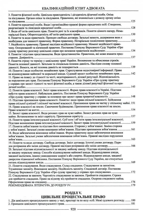 кваліфікаційний іспит адвоката доступ до майбутньої професії ТЕОРЕТИЧНА частина навчальний посібник  Ціна (цена) 500.00грн. | придбати  купити (купить) кваліфікаційний іспит адвоката доступ до майбутньої професії ТЕОРЕТИЧНА частина навчальний посібник  доставка по Украине, купить книгу, детские игрушки, компакт диски 6