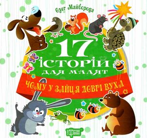17 історій для малят чому у зайця довгі вуха 17 історій для малят чому у зайця довгі вуха