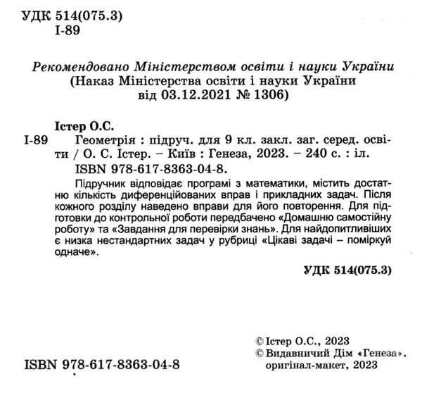 геометрія 9 клас підручник Ціна (цена) 338.80грн. | придбати  купити (купить) геометрія 9 клас підручник доставка по Украине, купить книгу, детские игрушки, компакт диски 1