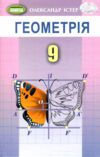 геометрія 9 клас підручник Ціна (цена) 348.00грн. | придбати  купити (купить) геометрія 9 клас підручник доставка по Украине, купить книгу, детские игрушки, компакт диски 0
