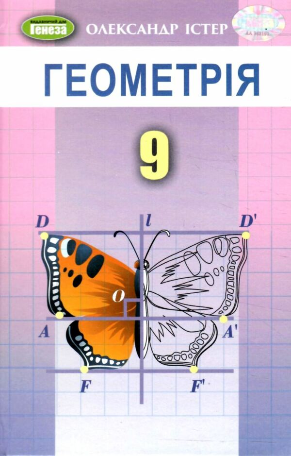 геометрія 9 клас підручник Ціна (цена) 348.00грн. | придбати  купити (купить) геометрія 9 клас підручник доставка по Украине, купить книгу, детские игрушки, компакт диски 0