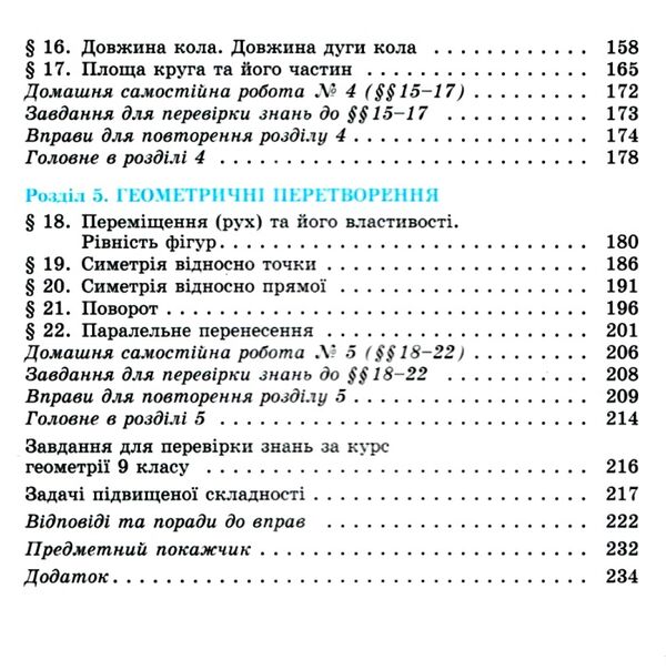 геометрія 9 клас підручник Ціна (цена) 348.00грн. | придбати  купити (купить) геометрія 9 клас підручник доставка по Украине, купить книгу, детские игрушки, компакт диски 3