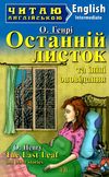 читаю англійською intermidiate останній листок Ціна (цена) 117.00грн. | придбати  купити (купить) читаю англійською intermidiate останній листок доставка по Украине, купить книгу, детские игрушки, компакт диски 0