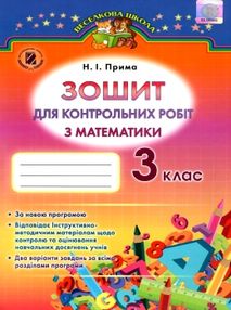 зошит для контрольних робіт з математики 3 клас