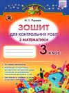 зошит для контрольних робіт з математики 3 клас Ціна (цена) 22.77грн. | придбати  купити (купить) зошит для контрольних робіт з математики 3 клас доставка по Украине, купить книгу, детские игрушки, компакт диски 0