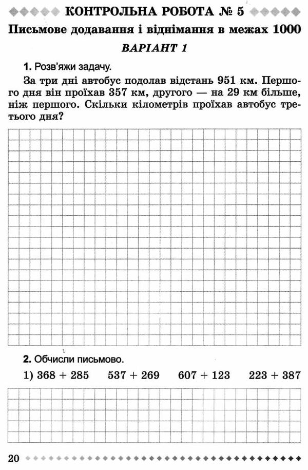 зошит для контрольних робіт з математики 3 клас Ціна (цена) 22.77грн. | придбати  купити (купить) зошит для контрольних робіт з математики 3 клас доставка по Украине, купить книгу, детские игрушки, компакт диски 4