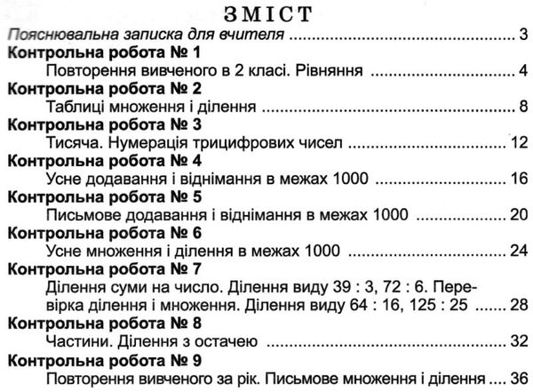 зошит для контрольних робіт з математики 3 клас Ціна (цена) 22.77грн. | придбати  купити (купить) зошит для контрольних робіт з математики 3 клас доставка по Украине, купить книгу, детские игрушки, компакт диски 3