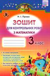 зошит для контрольних робіт з математики 3 клас Ціна (цена) 22.77грн. | придбати  купити (купить) зошит для контрольних робіт з математики 3 клас доставка по Украине, купить книгу, детские игрушки, компакт диски 1