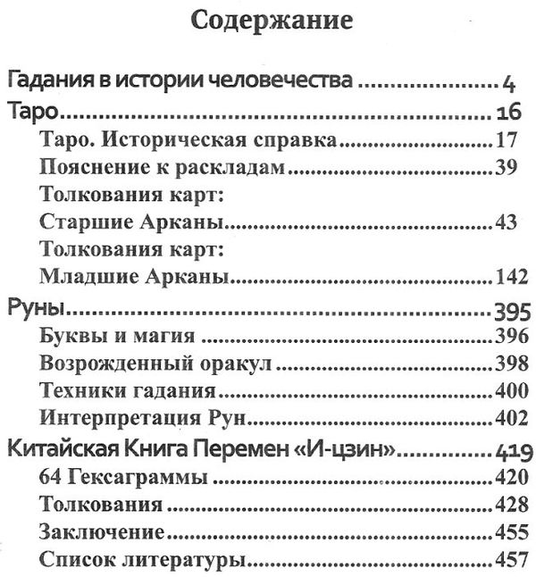 судьба дай ответ таро руны и-дзин Ціна (цена) 256.50грн. | придбати  купити (купить) судьба дай ответ таро руны и-дзин доставка по Украине, купить книгу, детские игрушки, компакт диски 3