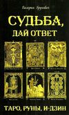 судьба дай ответ таро руны и-дзин Ціна (цена) 256.50грн. | придбати  купити (купить) судьба дай ответ таро руны и-дзин доставка по Украине, купить книгу, детские игрушки, компакт диски 1