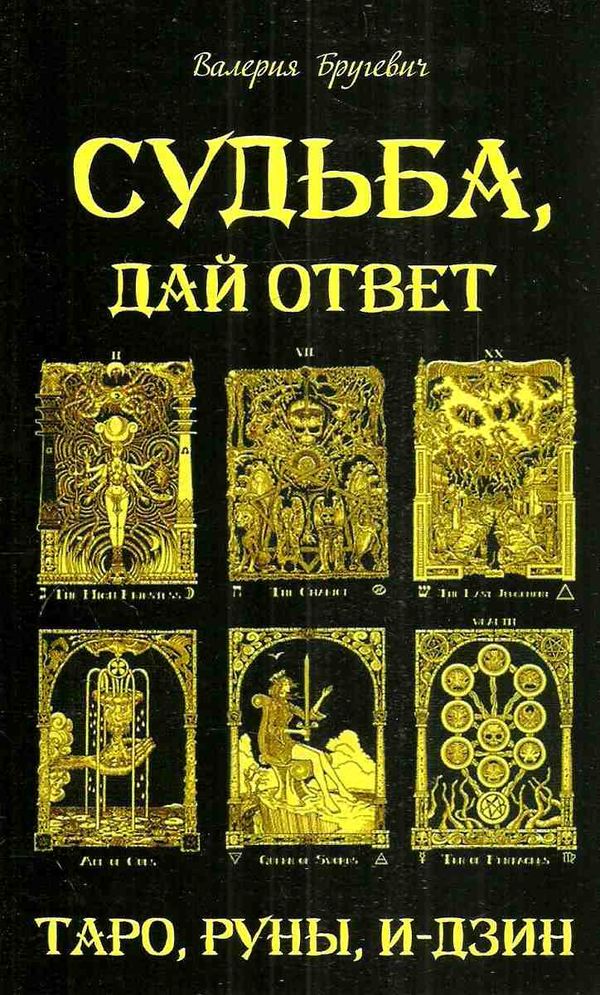 судьба дай ответ таро руны и-дзин Ціна (цена) 256.50грн. | придбати  купити (купить) судьба дай ответ таро руны и-дзин доставка по Украине, купить книгу, детские игрушки, компакт диски 1