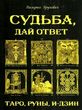 судьба дай ответ таро руны и-дзин купити