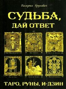 судьба дай ответ таро руны и-дзин судьба дай ответ таро руны и-дзин