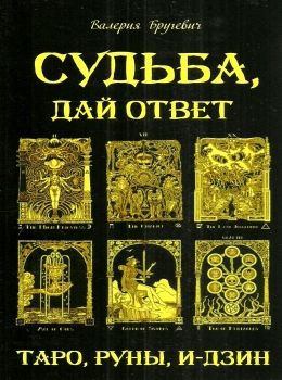 судьба дай ответ таро руны и-дзин Ціна (цена) 256.50грн. | придбати  купити (купить) судьба дай ответ таро руны и-дзин доставка по Украине, купить книгу, детские игрушки, компакт диски 0